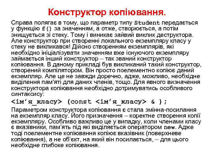 Конструктор копіювання. Справа полягає в тому, що параметр типу Student передається у функцію f()