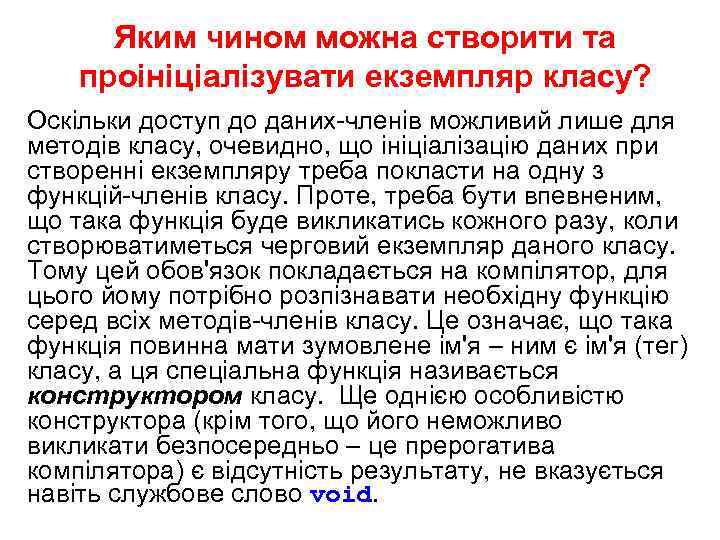 Яким чином можна створити та проініціалізувати екземпляр класу? Оскільки доступ до даних-членів можливий лише