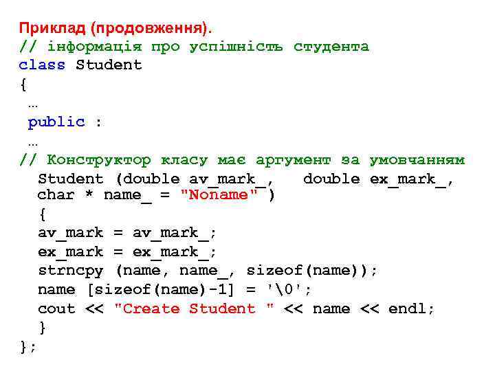Приклад (продовження). // інформація про успішність студента class Student { … public : …