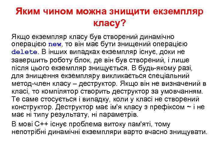 Яким чином можна знищити екземпляр класу? Якщо екземпляр класу був створений динамічно операцією new,