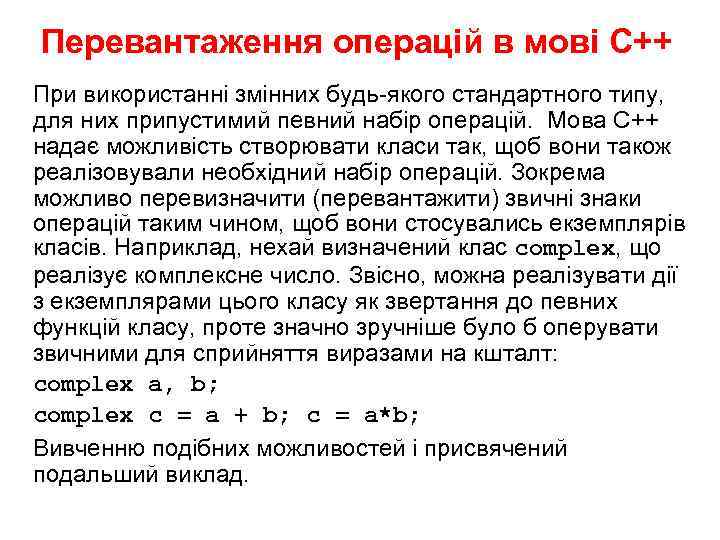 Перевантаження операцій в мові С++ При використанні змінних будь-якого стандартного типу, для них припустимий