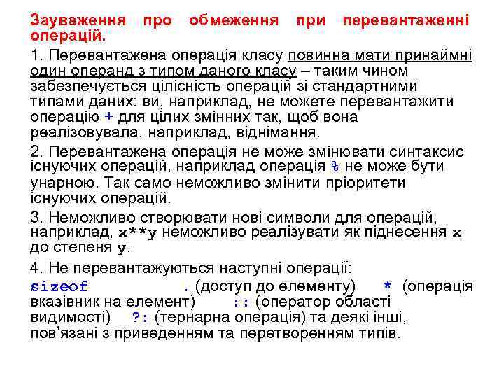 Зауваження про обмеження при перевантаженні операцій. 1. Перевантажена операція класу повинна мати принаймні один