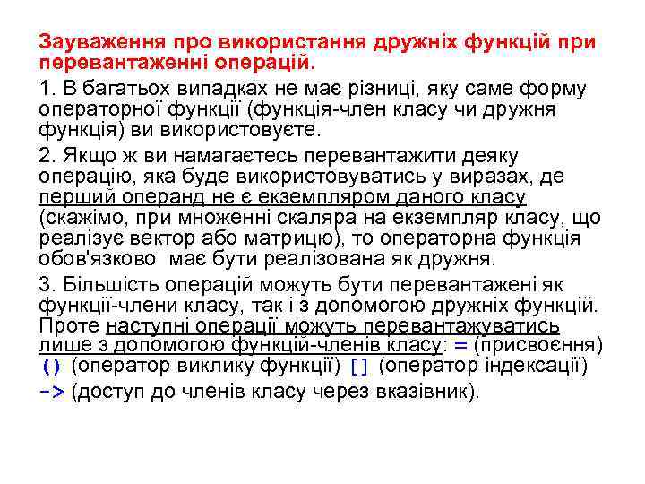 Зауваження про використання дружніх функцій при перевантаженні операцій. 1. В багатьох випадках не має