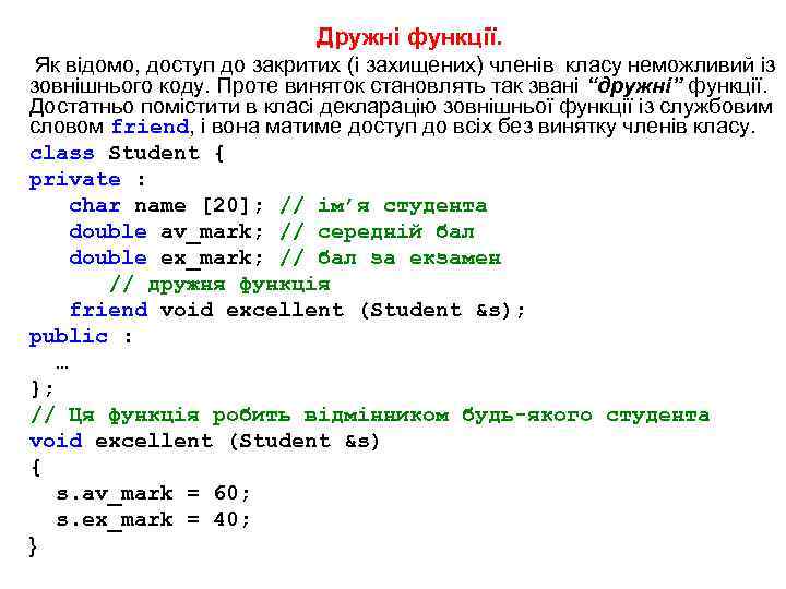 Дружні функції. Як відомо, доступ до закритих (і захищених) членів класу неможливий із зовнішнього