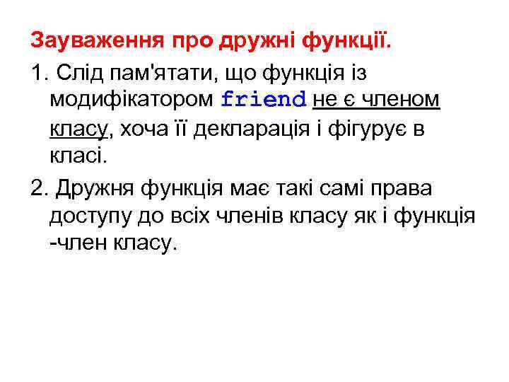 Зауваження про дружні функції. 1. Слід пам'ятати, що функція із модифікатором friend не є