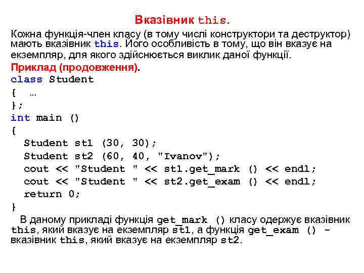 Вказівник this. Кожна функція-член класу (в тому числі конструктори та деструктор) мають вказівник this.