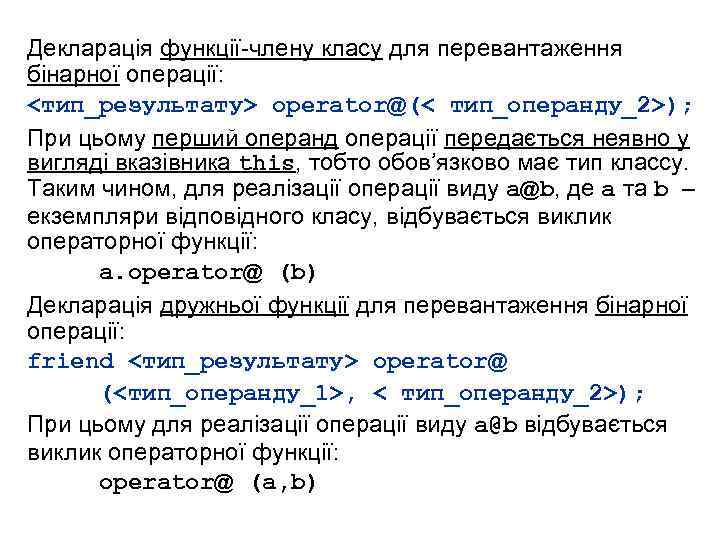 Декларація функції-члену класу для перевантаження бінарної операції: <тип_результату> operator@(< тип_операнду_2>); При цьому перший операнд
