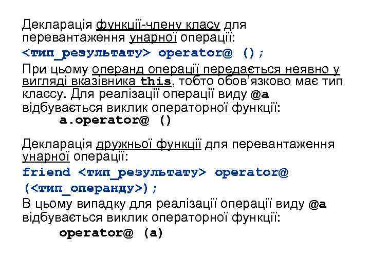 Декларація функції-члену класу для перевантаження унарної операції: <тип_результату> operator@ (); При цьому операнд операції