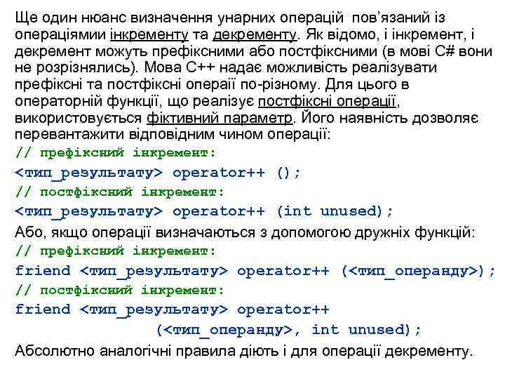 Ще один нюанс визначення унарних операцій пов’язаний із операціямии інкременту та декременту. Як відомо,