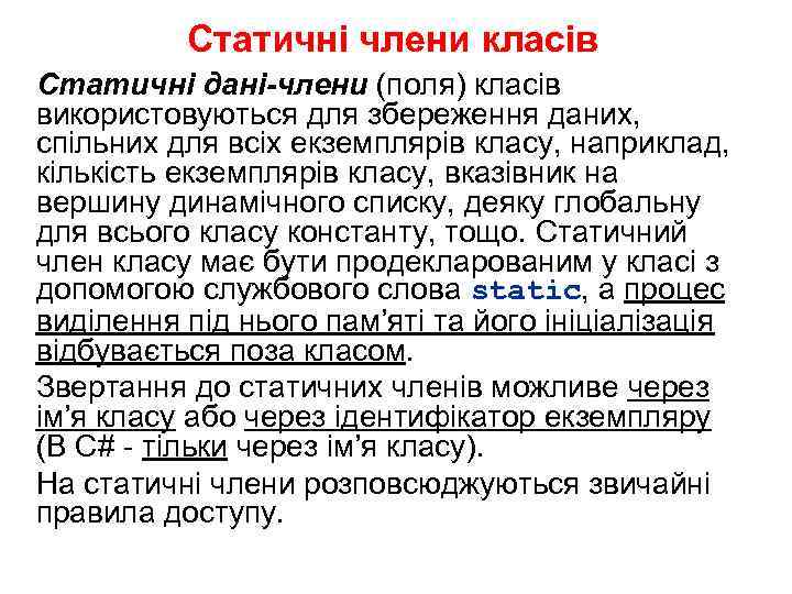 Статичні члени класів Статичні дані-члени (поля) класів використовуються для збереження даних, спільних для всіх