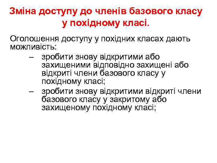 Зміна доступу до членів базового класу у похідному класі. Оголошення доступу у похідних класах