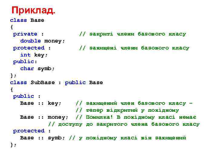 Приклад. class Base { private : // закриті члени базового класу double money; protected
