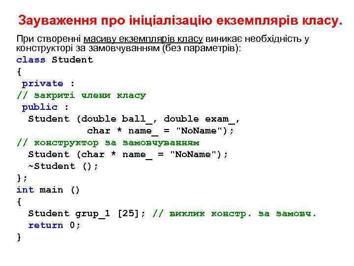 Зауваження про ініціалізацію екземплярів класу. При створенні масиву екземплярів класу виникає необхідність у конструкторі