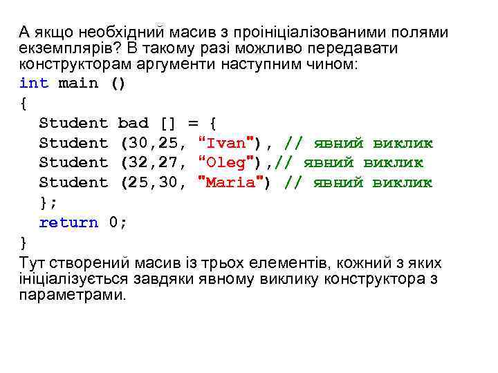 А якщо необхідний масив з проініціалізованими полями екземплярів? В такому разі можливо передавати конструкторам
