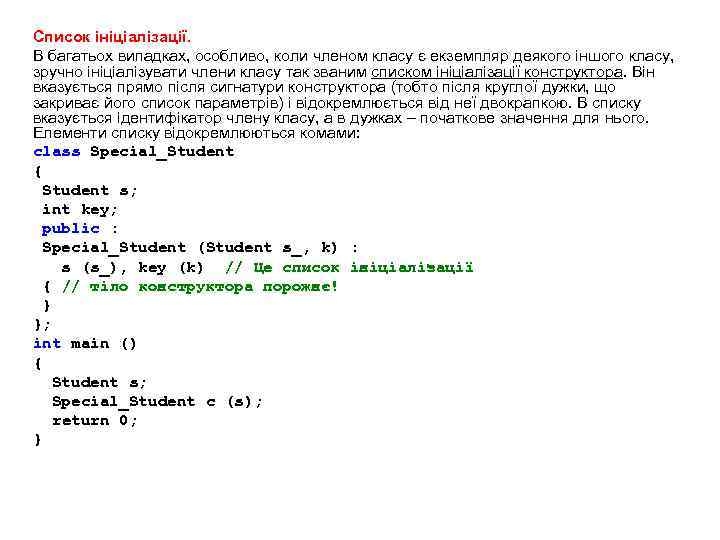 Список ініціалізації. В багатьох випадках, особливо, коли членом класу є екземпляр деякого іншого класу,