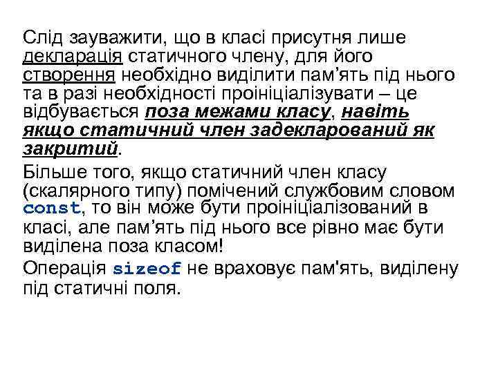 Слід зауважити, що в класі присутня лише декларація статичного члену, для його створення необхідно