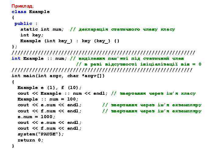 Приклад. class Example { public : static int num; // декларація статичного члену класу
