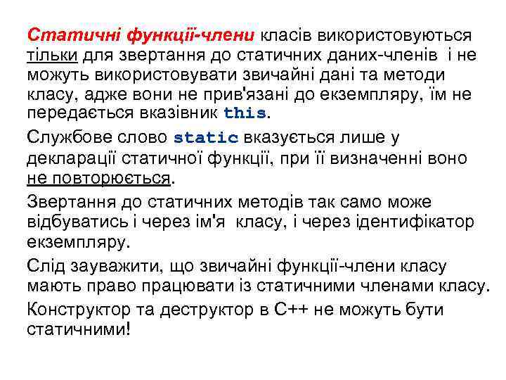Статичні функції-члени класів використовуються тільки для звертання до статичних даних-членів і не можуть використовувати