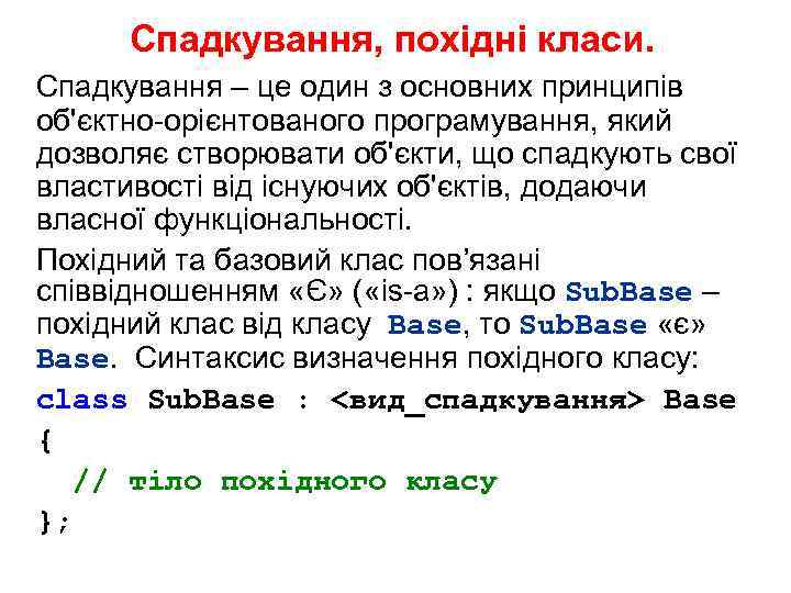 Спадкування, похідні класи. Спадкування – це один з основних принципів об'єктно-орієнтованого програмування, який дозволяє