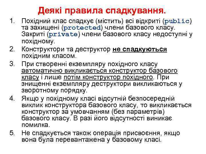 Деякі правила спадкування. 1. Похідний клас спадкує (містить) всі відкриті (public) та захищені (protected)
