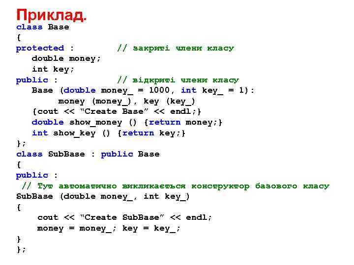 Приклад. class Base { protected : // закриті члени класу double money; int key;