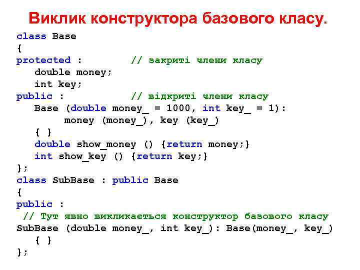 Виклик конструктора базового класу. class Base { protected : // закриті члени класу double
