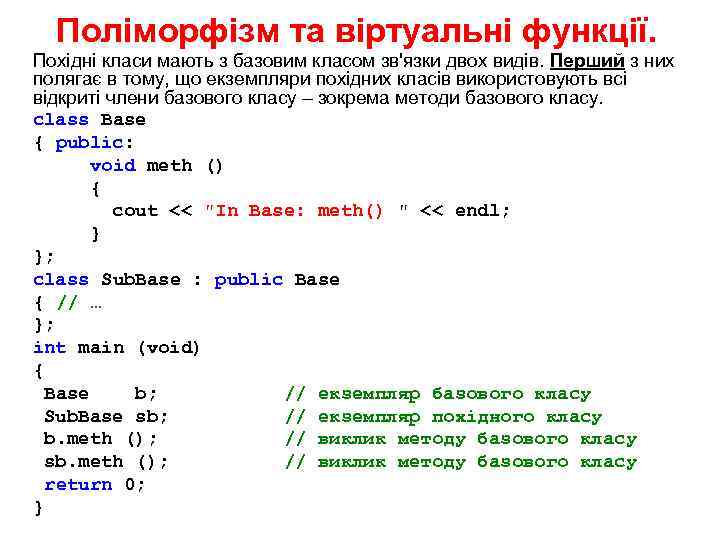 Поліморфізм та віртуальні функції. Похідні класи мають з базовим класом зв'язки двох видів. Перший