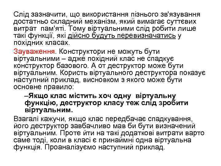 Слід зазначити, що використання пізнього зв'язування достатньо складний механізм, який вимагає суттєвих витрат пам'яті.