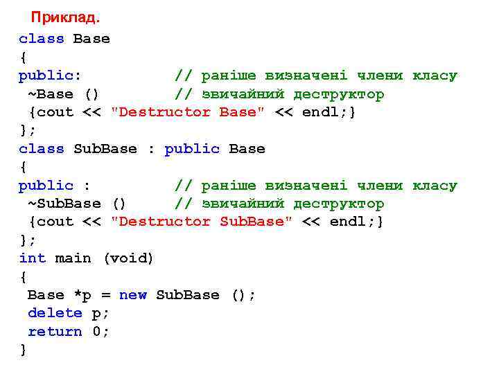 Приклад. class Base { public: // раніше визначені члени класу ~Base () // звичайний