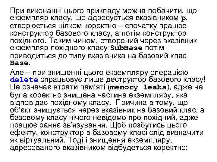 При виконанні цього прикладу можна побачити, що екземпляр класу, що адресується вказівником p, створюється