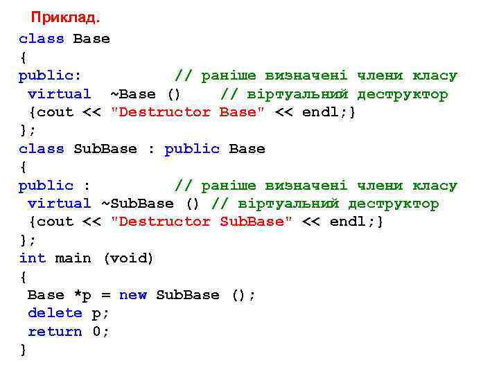 Приклад. class Base { public: // раніше визначені члени класу virtual ~Base () //