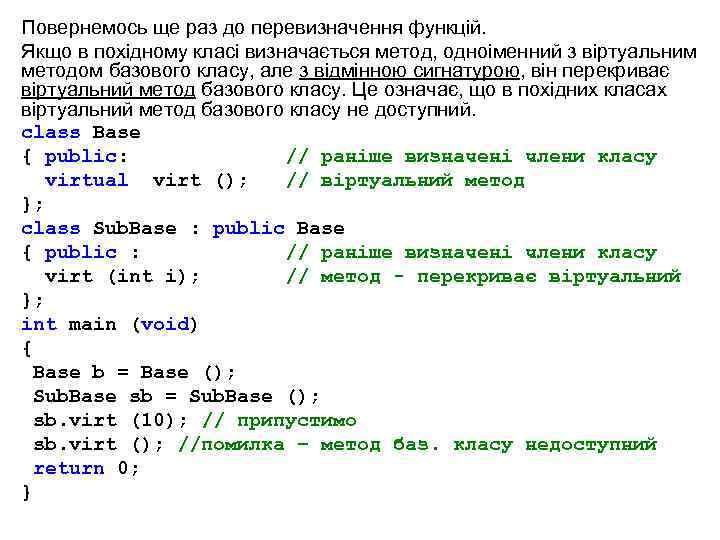 Повернемось ще раз до перевизначення функцій. Якщо в похідному класі визначається метод, одноіменний з