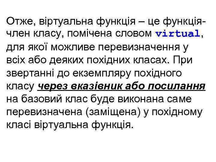 Отже, віртуальна функція – це функціячлен класу, помічена словом virtual, для якої можливе перевизначення