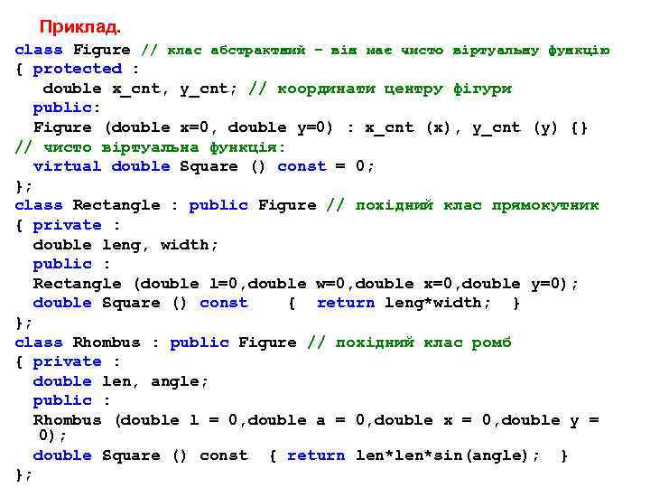Приклад. class Figure // клас абстрактний – він має чисто віртуальну функцію { protected