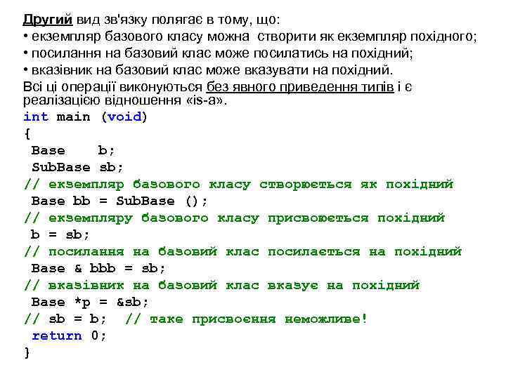 Другий вид зв'язку полягає в тому, що: • екземпляр базового класу можна створити як