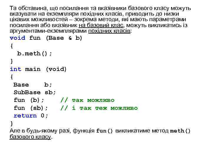 Та обставина, що посилання та вказівники базового класу можуть вказувати на екземпляри похідних класів,