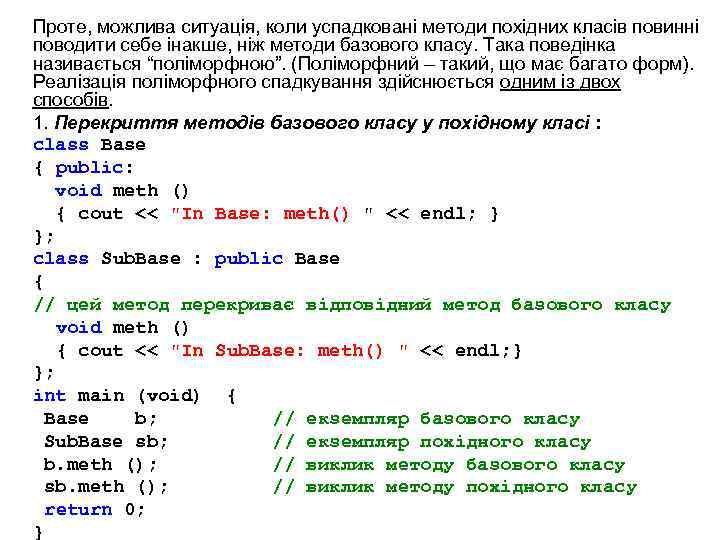 Проте, можлива ситуація, коли успадковані методи похідних класів повинні поводити себе інакше, ніж методи