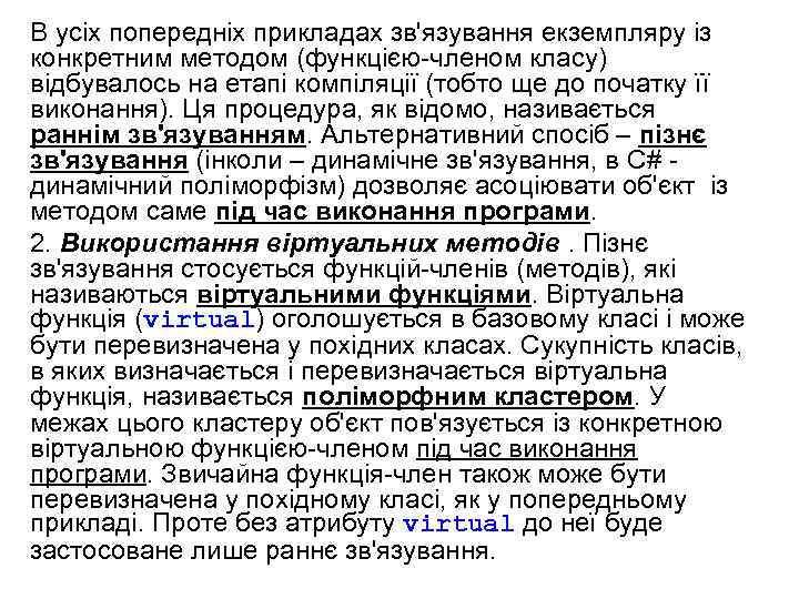 В усіх попередніх прикладах зв'язування екземпляру із конкретним методом (функцією-членом класу) відбувалось на етапі