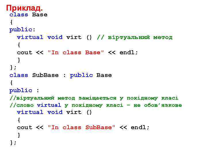 Приклад. class Base { public: virtual void virt () // віртуальний метод { cout