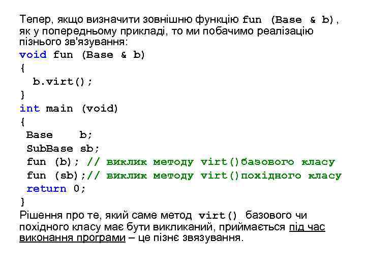 Тепер, якщо визначити зовнішню функцію fun (Base & b), як у попередньому прикладі, то