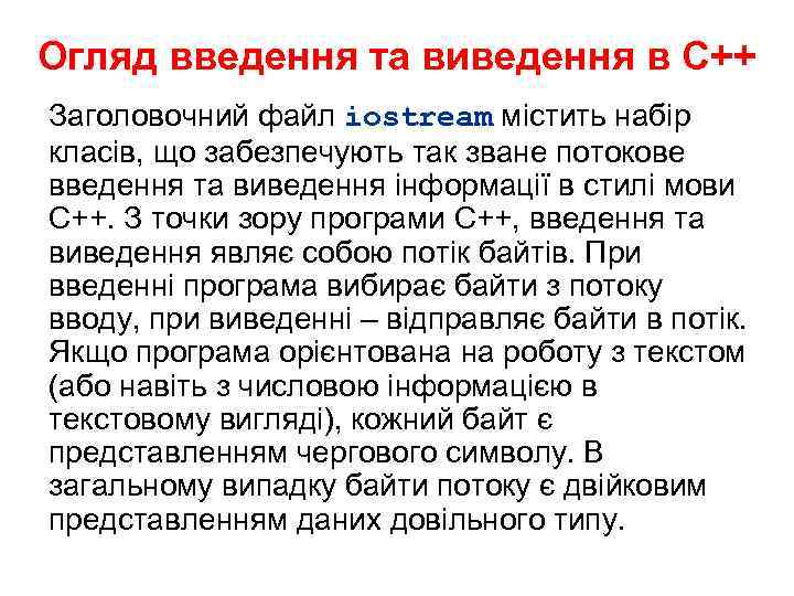 Огляд введення та виведення в С++ Заголовочний файл iostream містить набір класів, що забезпечують
