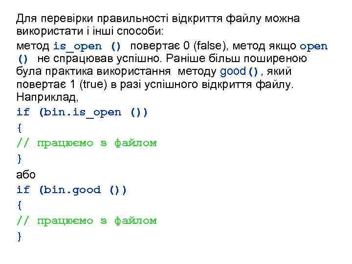 Для перевірки правильності відкриття файлу можна використати і інші способи: метод is_open () повертає