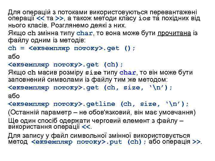 Для операцій з потоками використовуються перевантажені операції << та >>, а також методи класу