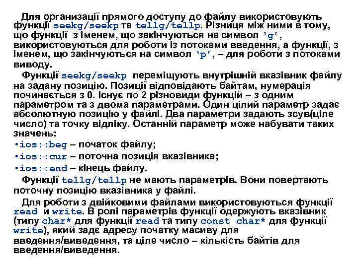  Для организації прямого доступу до файлу використовують функції seekg/seekp та tellg/tellp. Різниця між