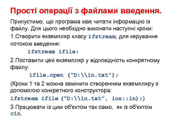 Прості операції з файлами введення. Припустимо, що програма має читати інформацію із файлу. Для