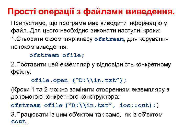 Прості операції з файлами виведення. Припустимо, що програма має виводити інформацію у файл. Для