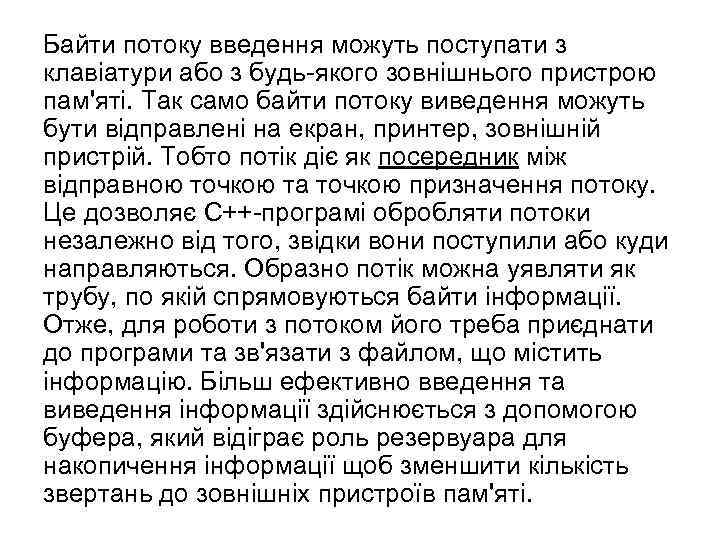 Байти потоку введення можуть поступати з клавіатури або з будь-якого зовнішнього пристрою пам'яті. Так