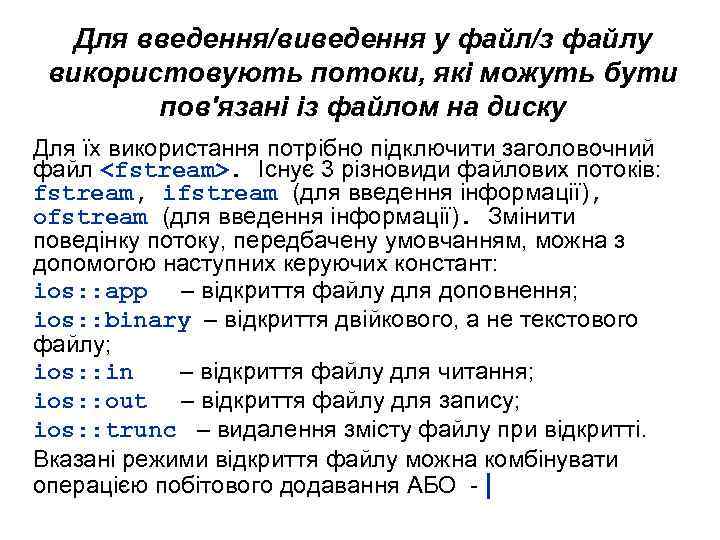 Для введення/виведення у файл/з файлу використовують потоки, які можуть бути пов'язані із файлом на