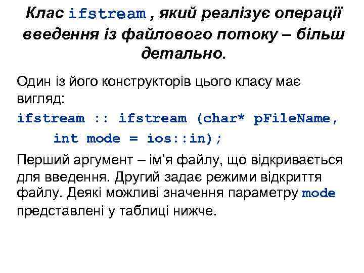 Клас ifstream , який реалізує операції введення із файлового потоку – більш детально. Один