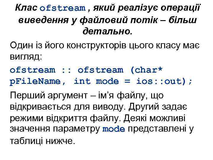 Клас ofstream , який реалізує операції виведення у файловий потік – більш детально. Один